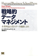 戦略的データマネジメント 戦略的データマネジメント