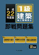 1級　建築施工管理技士　即戦問題集　平成22年