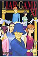 LIAR　GAME（11）