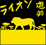 ライオン(通常盤) ライオン(通常盤)
