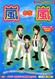 嵐のち嵐 『嵐』超エピソードBOOK 嵐のち嵐 『嵐』超エピソードBOOK