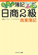日商 2級 商業簿記 すいすい・簿記 マンガみてGO! 日商 2級 商業簿記 すいすい・簿記 マンガみてGO!