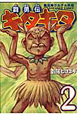 舞勇伝キタキタ　魔法陣グルグル外伝（2）