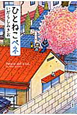 ひとねこペネ
