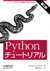 Python���塼�ȥꥢ�����2�ǡ�
