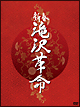 新春 滝沢革命【初回生産限定】 新春 滝沢革命【初回生産限定】