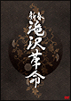 新春　滝沢革命