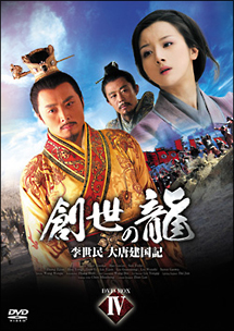 創世の龍　～李世民　大唐建国記～[]