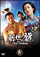 創世の龍　～李世民　大唐建国記～