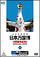 日本万国博　《４０周年記念》スペシャルＤＶＤ