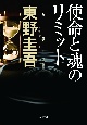 使命と魂のリミット 使命と魂のリミット