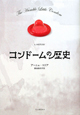コンドームの歴史
