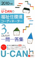 U-CANの福祉住環境コーディネーター 3級 一問一答集 2010 U-CANの福祉住環境コーディネーター 3級 一問一答集 2010