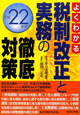 税制改正と実務の徹底対策　平成２２年