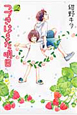 つづきはまた明日（2）