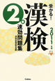 受かる！漢検　２級　速効問題集　２０１１