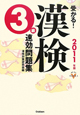 受かる！漢検　３級　速効問題集　２０１１