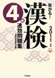受かる！漢検　４級　速効問題集　２０１１