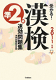 受かる！漢検　準２級　速効問題集　２０１１