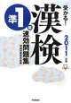 受かる！漢検　準１級　速効問題集　２０１１