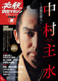 必殺DVDマガジン　仕事人ファイル　1stシーズン　中村主水－必殺仕置人－（1）