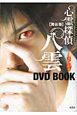 心霊探偵 八雲 魂のささやき DVD BOOK<舞台版> 心霊探偵 八雲 魂のささやき DVD BOOK<舞台版>