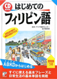 はじめてのフィリピン語　CD　BOOK