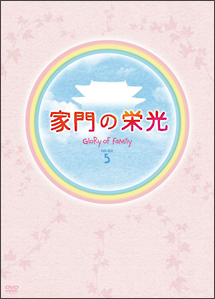 家門の栄光[]