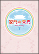 家門の栄光