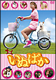 映画「いぬばか」