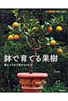 鉢で育てる果樹 鉢で育てる果樹