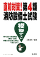 直前対策！　第4類　消防設備士試験　模擬テスト