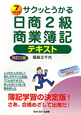 サクッとうかる 日商 2級 商業簿記 テキスト<改訂三版> サクッとうかる 日商 2級 商業簿記 テキスト<改訂三版>