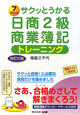 サクッとうかる 日商 2級 商業簿記 トレーニング<改訂三版> サクッとうかる 日商 2級 商業簿記 トレーニング<改訂三版>