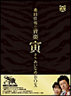 桑田佳祐の音楽寅さん〜MUSIC TIGER〜 あいなめBOX 桑田佳祐の音楽寅さん〜MUSIC TIGER〜 あいなめBOX