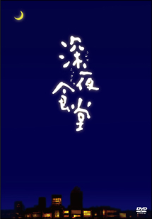 深夜食堂【ディレクターズカット版】