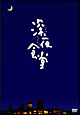 深夜食堂【ディレクターズカット版】