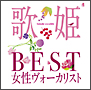 歌姫〜BEST女性ヴォーカリスト〜 歌姫〜BEST女性ヴォーカリスト〜