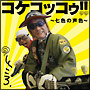 コケコッコゥ！！～七色の声色～　