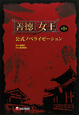 「善徳-ソンドク-女王」 公式ノベライゼーション(1) 「善徳-ソンドク-女王」 公式ノベライゼーション(1)