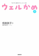 ウェルかめ