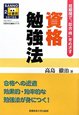 資格勉強法　SANNO仕事術シリーズ2