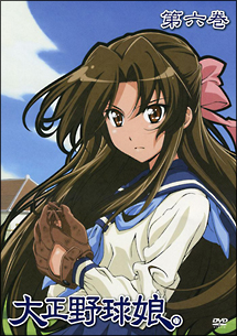 大正野球娘。