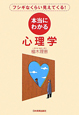 本当にわかる心理学