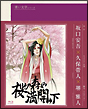 青い文学シリーズ 桜の森の満開の下 青い文学シリーズ 桜の森の満開の下