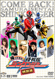 帰ってきた侍戦隊シンケンジャー　特別幕