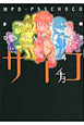 多重人格探偵サイチョコ(4) 多重人格探偵サイチョコ(4)