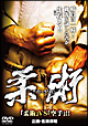 柔術　～ＪＹＵ－ＪＩＴＵ～