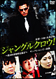 ジャングルクロウ！～捜査特別報奨金稼ぎ～サンクションズ＝制裁