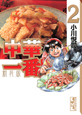 中華一番!<新装版>(2) 中華一番!<新装版>(2)